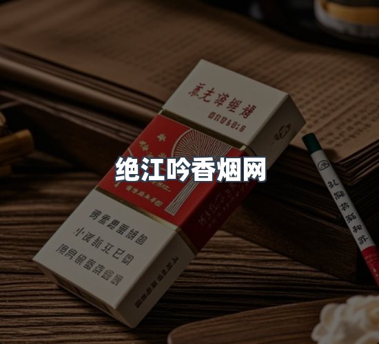 关于绝江吟香烟网